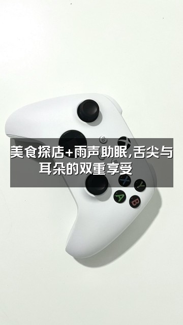抖音雨声助眠视频封面：美食探店+雨声助眠，舌尖与耳朵的双重享受🍜